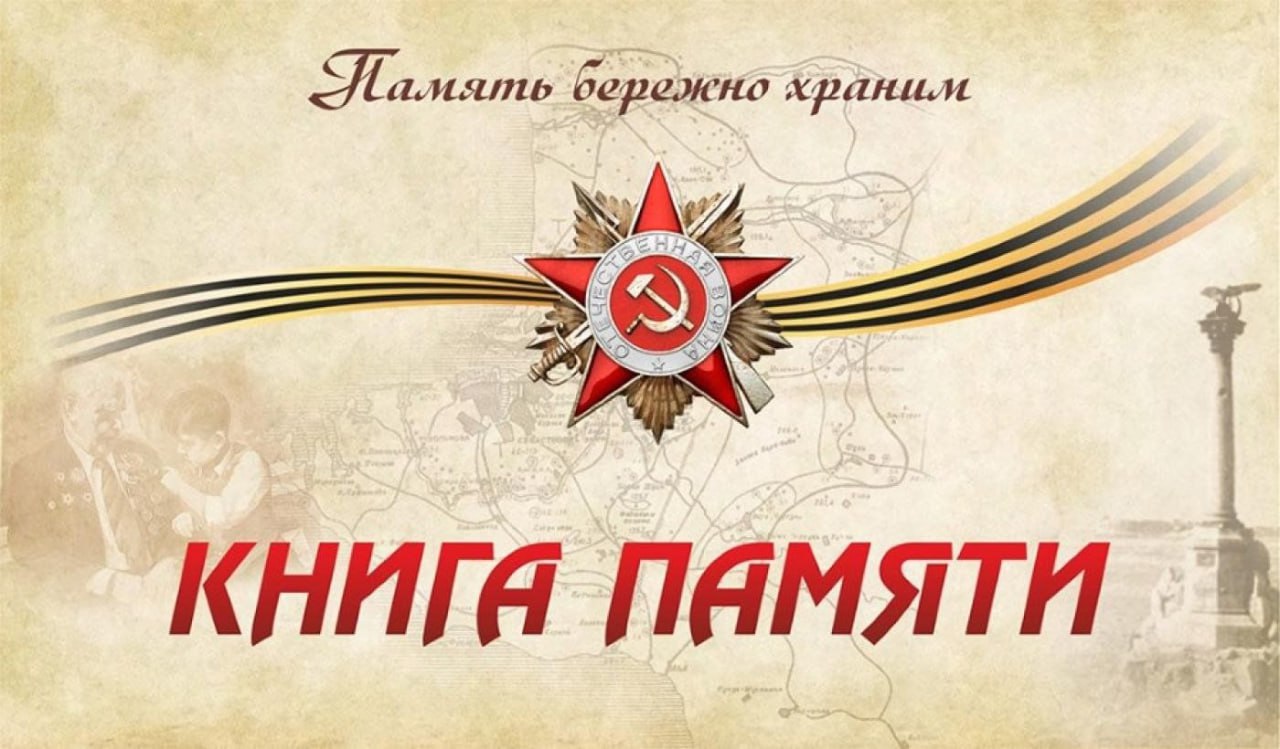 Книга памяти
